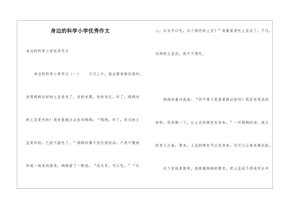 身边的科学小学优秀作文_第1页