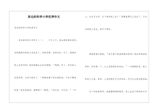 身边的科学小学优秀作文