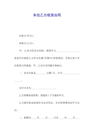 车位乙方租赁合同