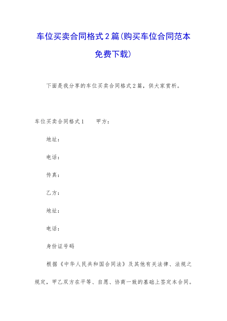车位买卖合同格式2篇_第1页