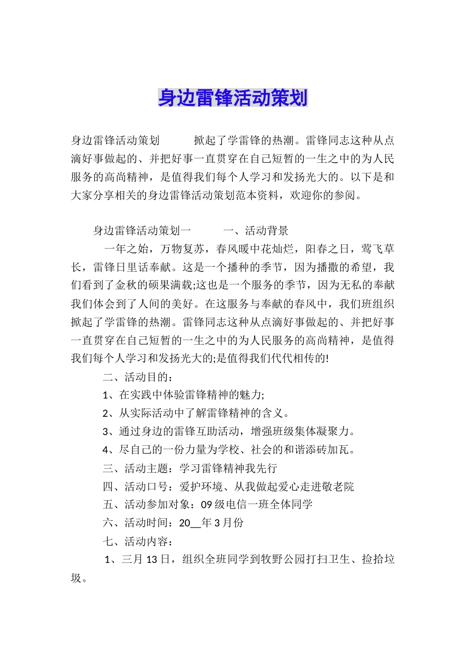 身边雷锋活动策划_第1页