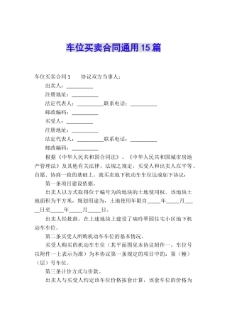 车位买卖合同通用15篇