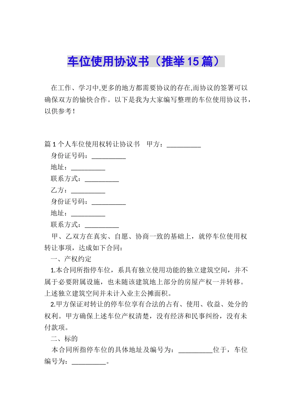 车位使用协议书_第1页