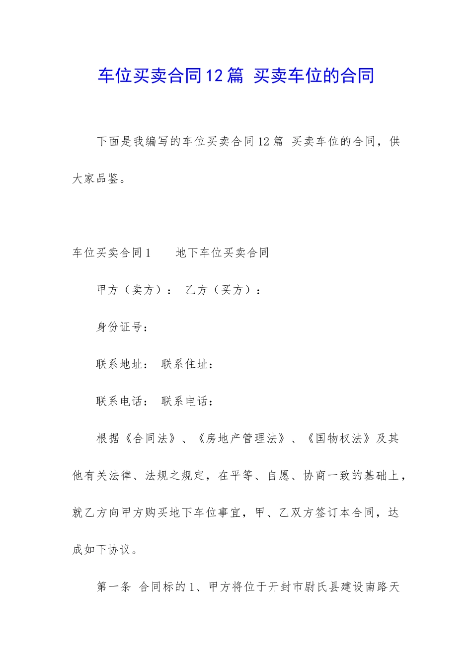 车位买卖合同12篇-买卖车位的合同_第1页