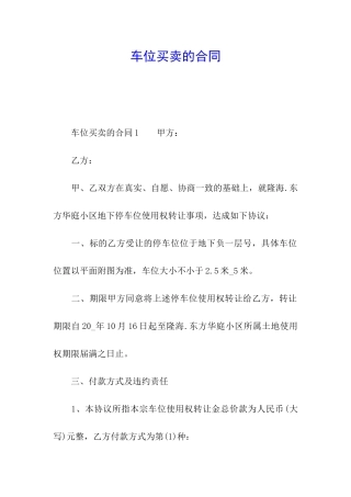 车位买卖的合同