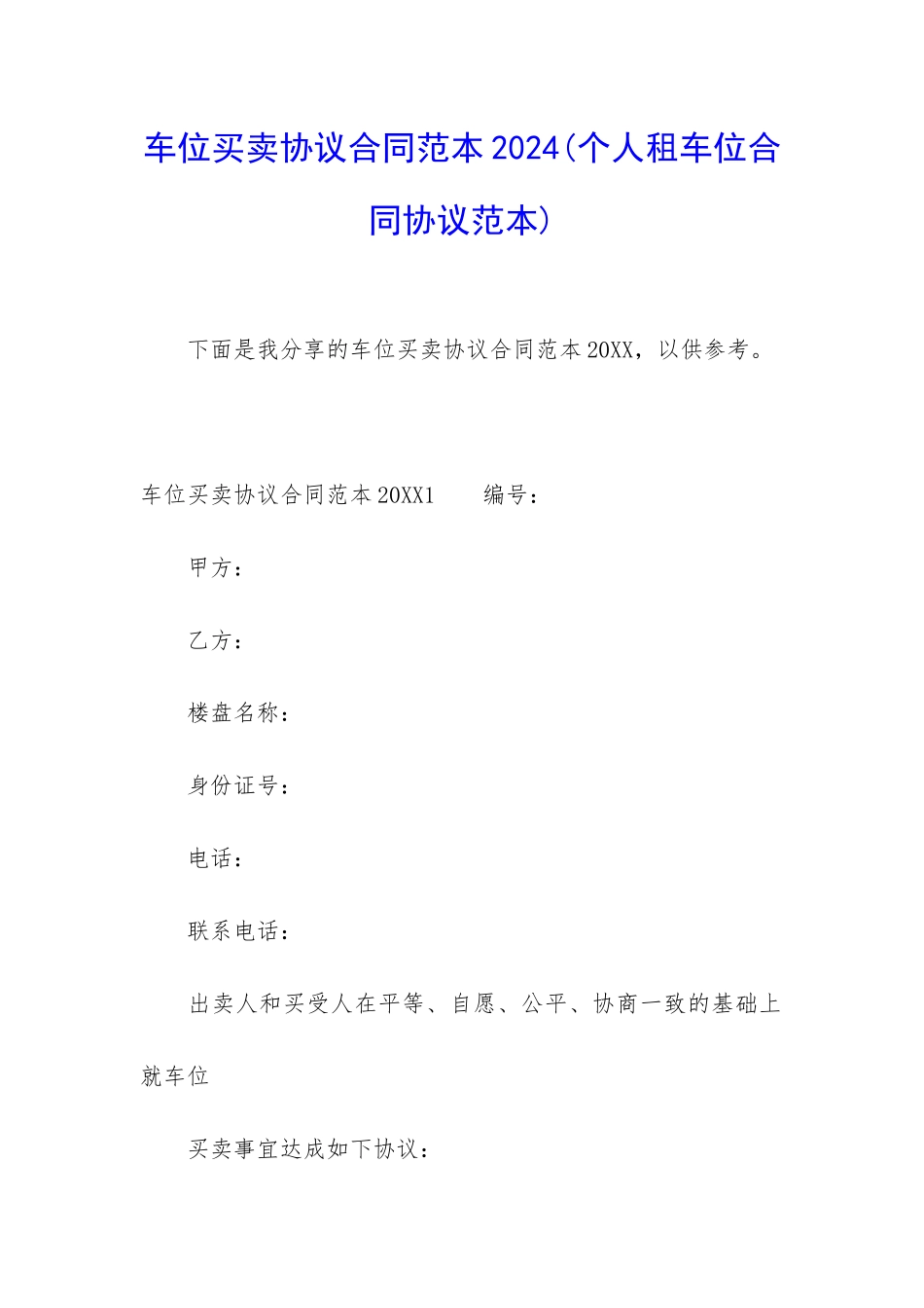 车位买卖协议合同范本2024_第1页