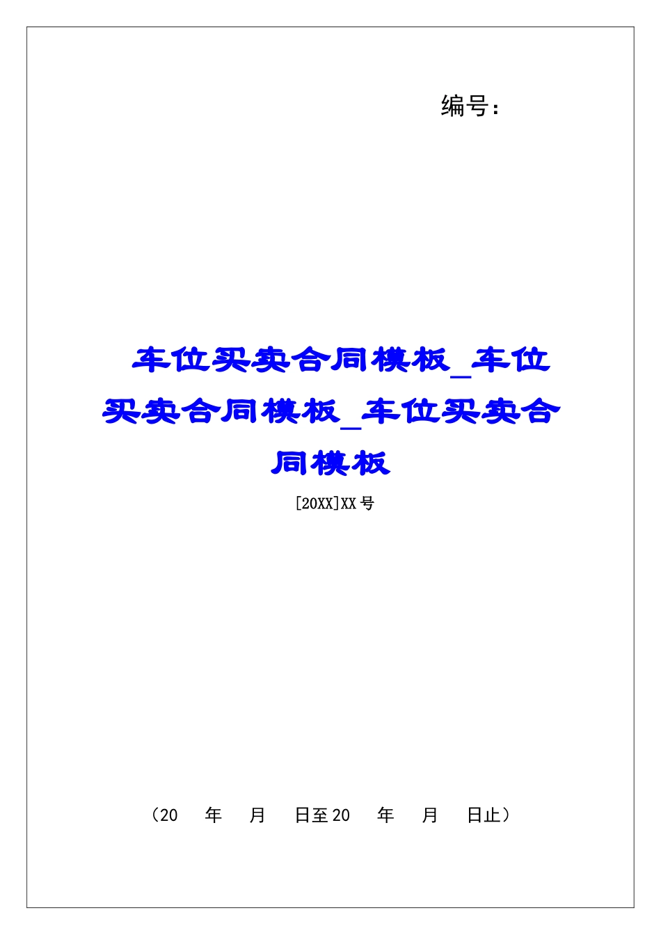 车位买卖合同模板车位买卖合同模板车位买卖合同模板_第1页
