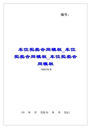 车位买卖合同模板车位买卖合同模板车位买卖合同模板