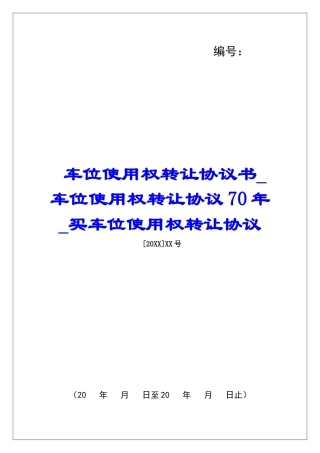 车位使用权转让协议书车位使用权转让协议70年买车位使用权转让协议