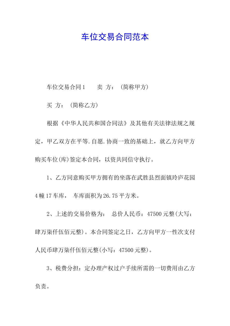 车位交易合同范本_第1页