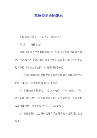 车位交易合同范本