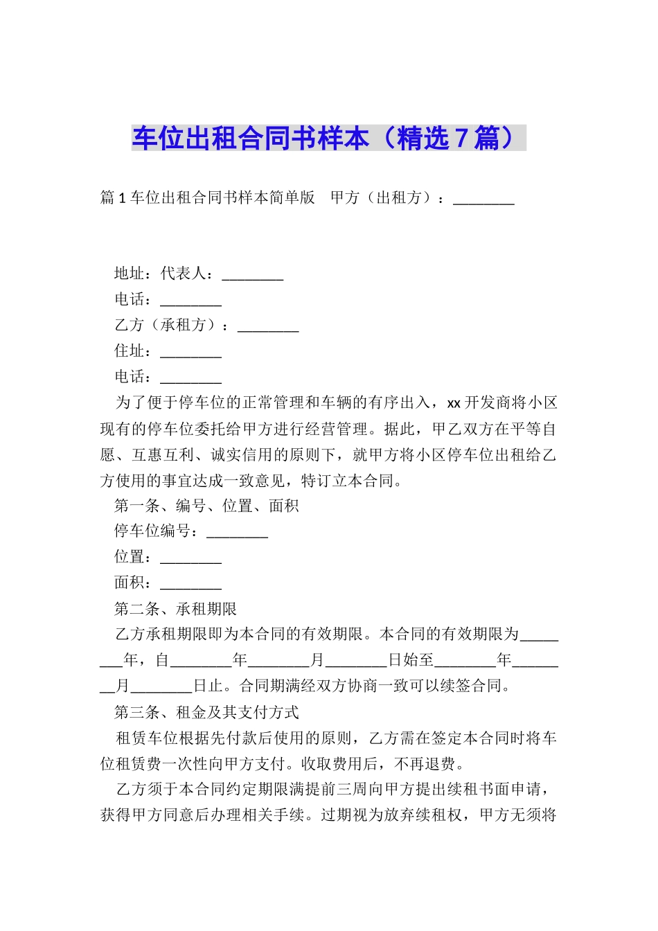 车位出租合同书样本_第1页