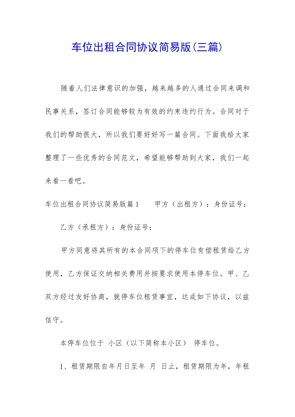 车位出租合同协议简易版_第1页