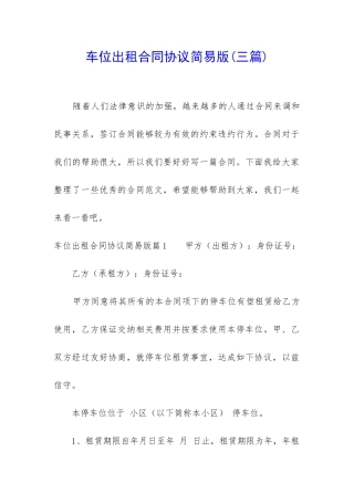 车位出租合同协议简易版