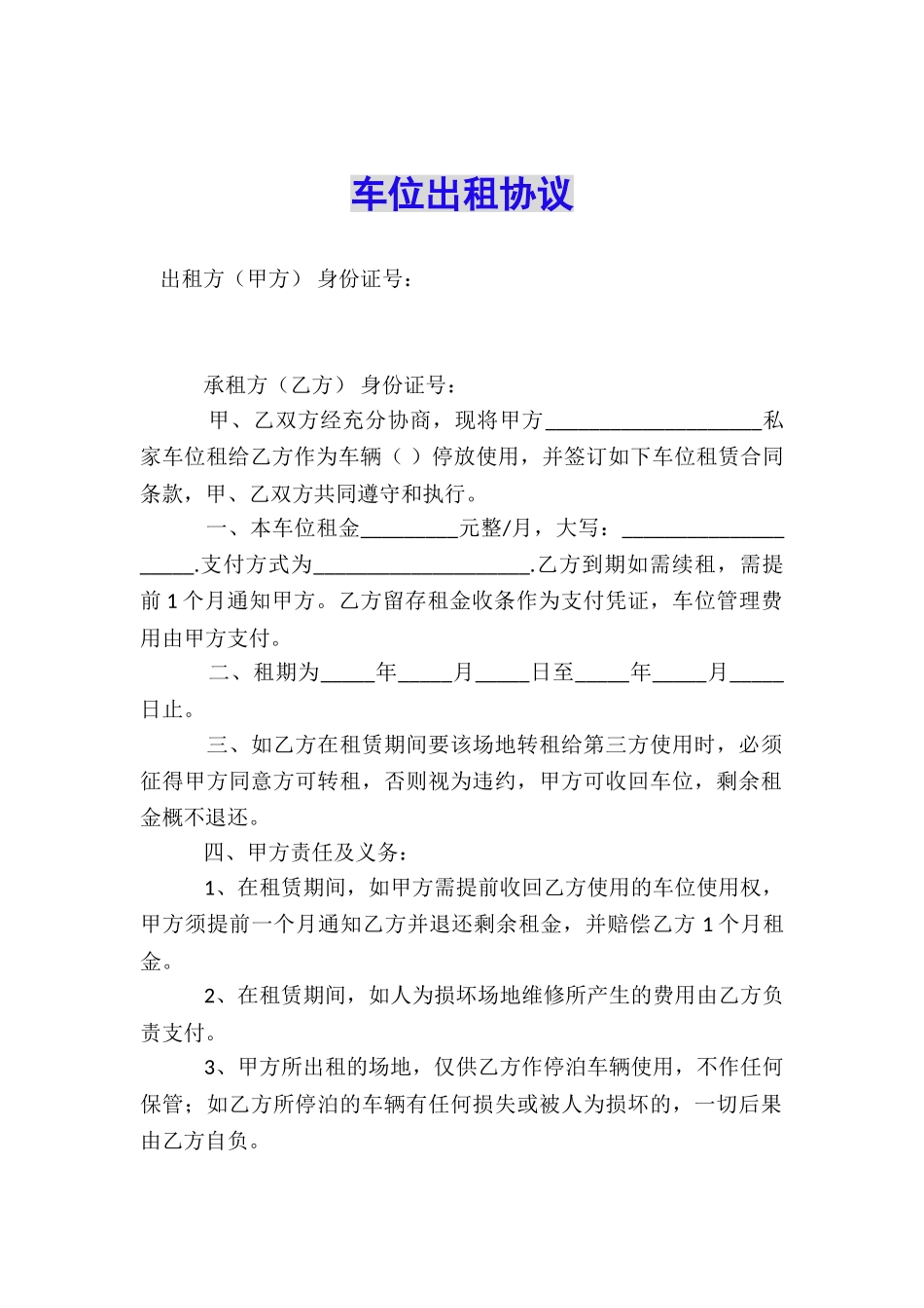 车位出租协议_第1页