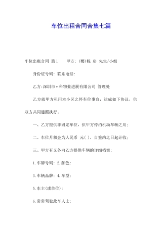 车位出租合同合集七篇