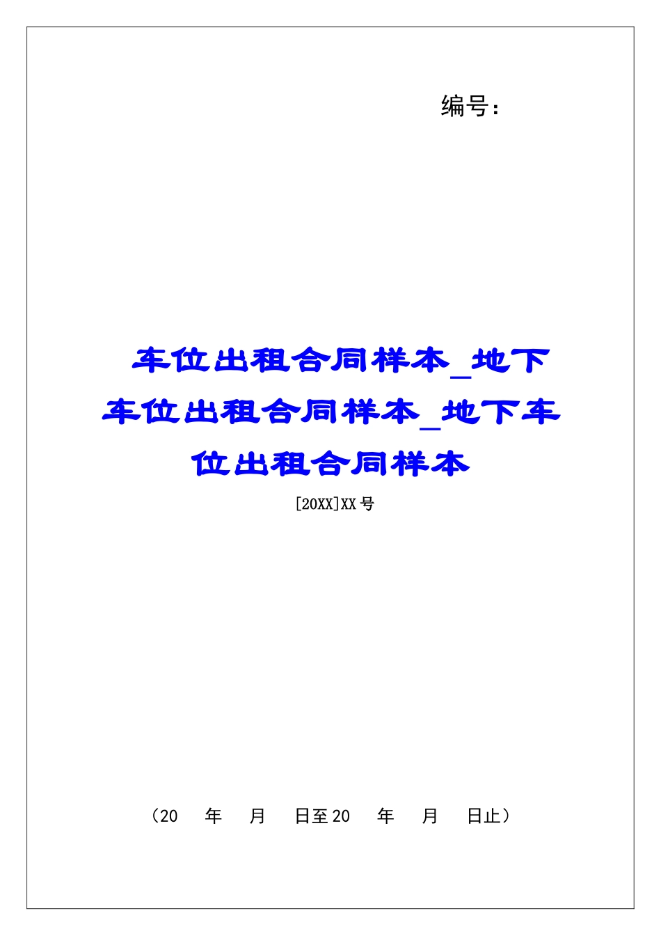 车位出租合同样本地下车位出租合同样本地下车位出租合同样本_第1页