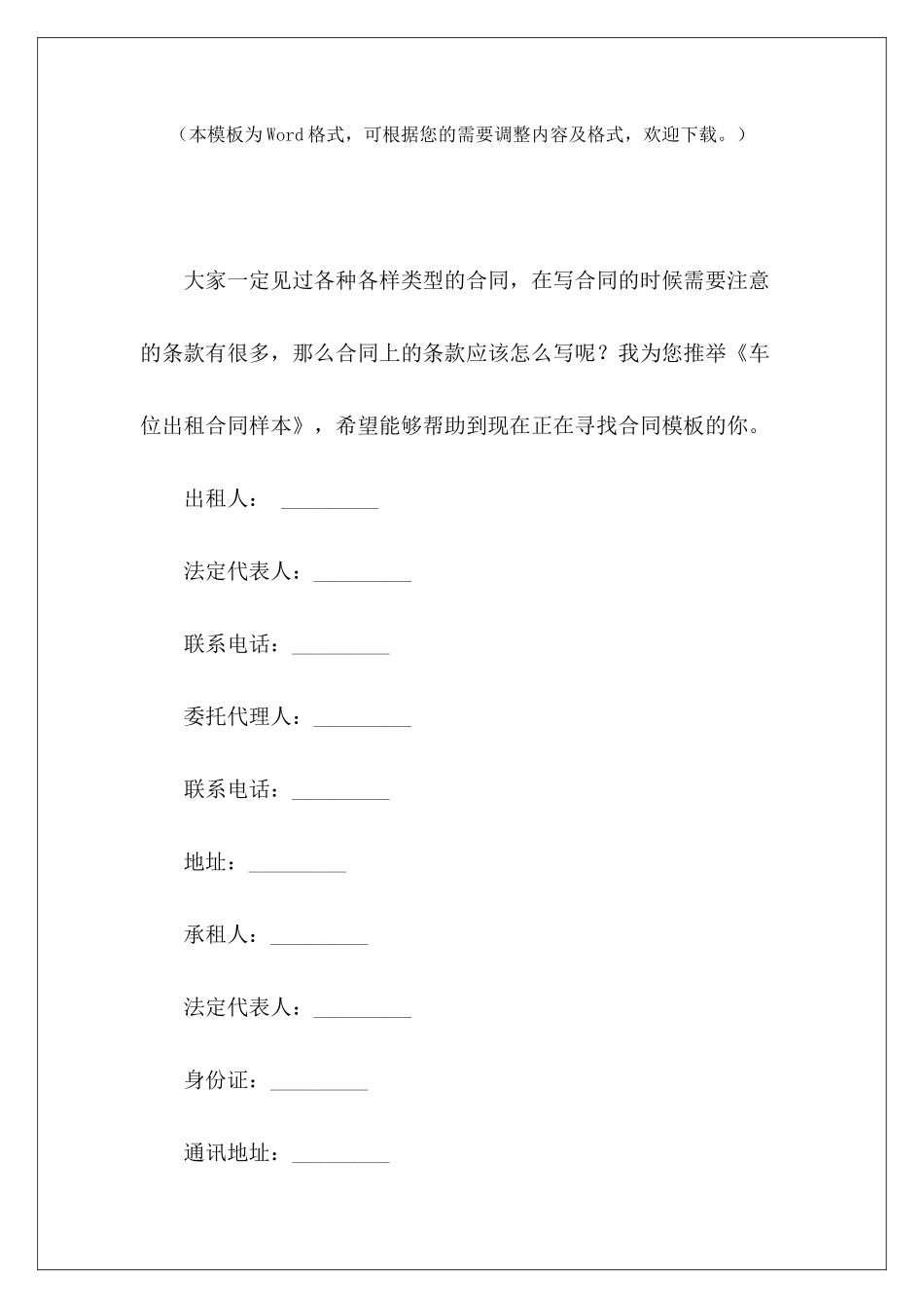 车位出租合同样本地下车位出租合同样本地下车位出租合同样本_第2页