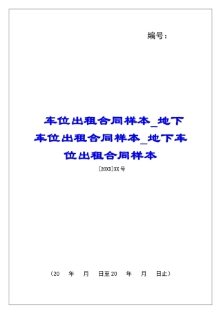 车位出租合同样本地下车位出租合同样本地下车位出租合同样本