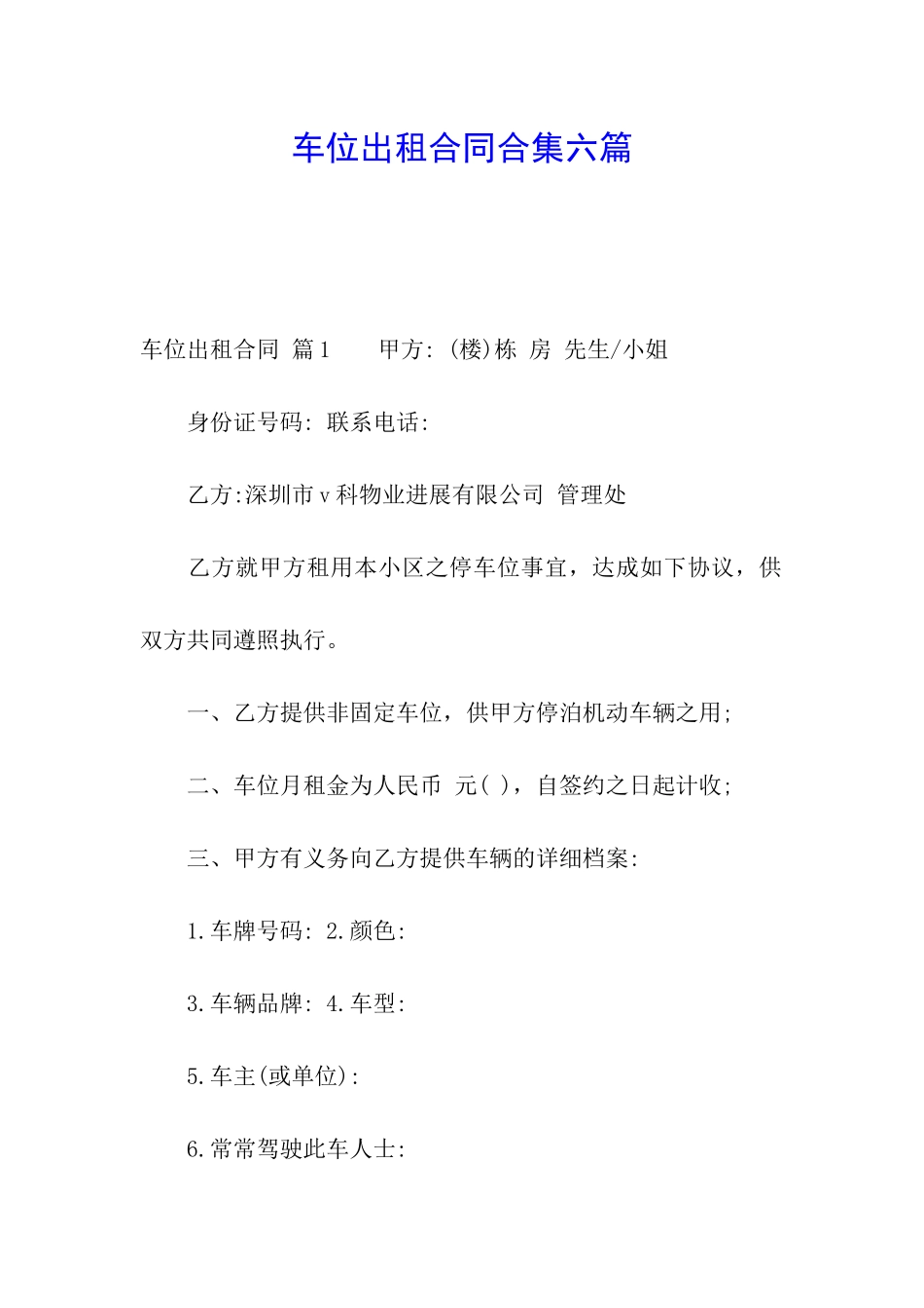 车位出租合同合集六篇_第1页