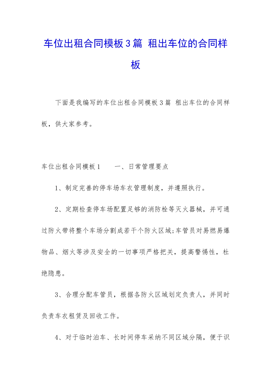 车位出租合同模板3篇-租出车位的合同样板_第1页