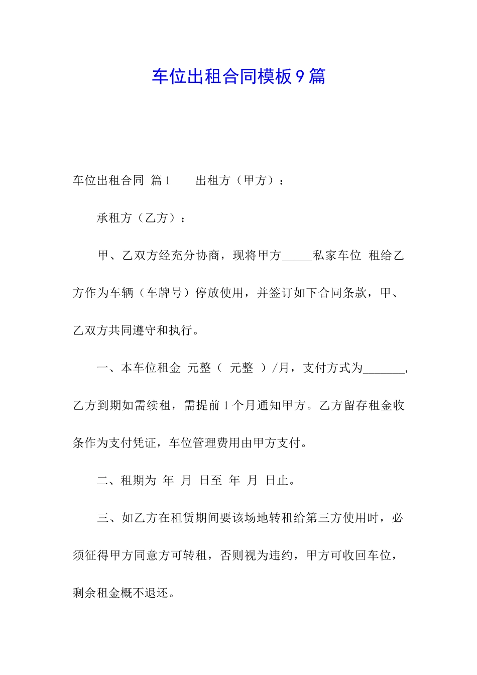 车位出租合同模板9篇_第1页