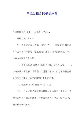 车位出租合同模板六篇