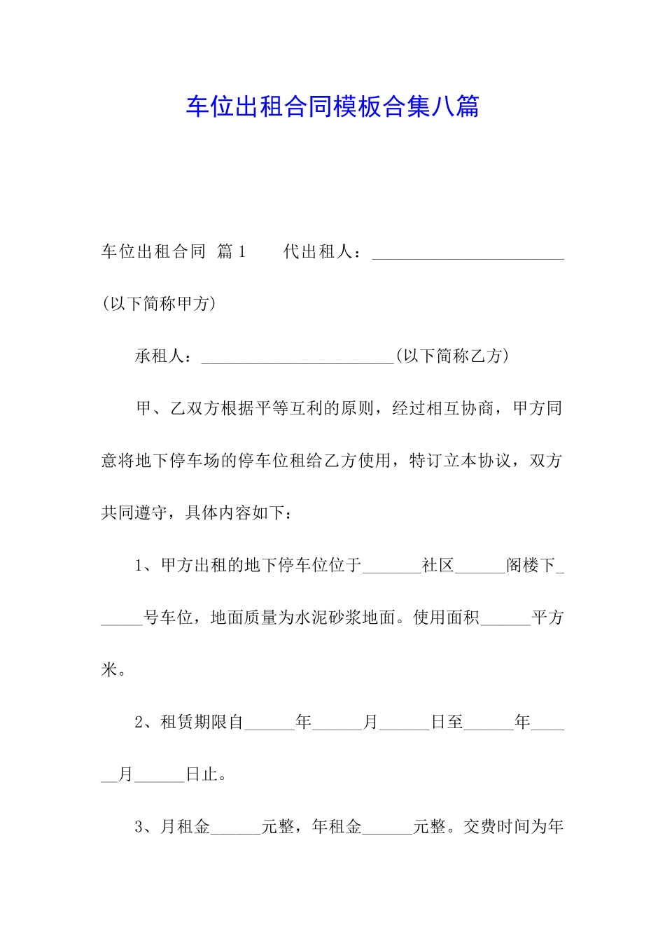 车位出租合同模板合集八篇_第1页