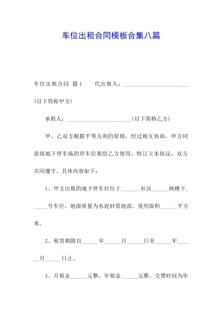 车位出租合同模板合集八篇