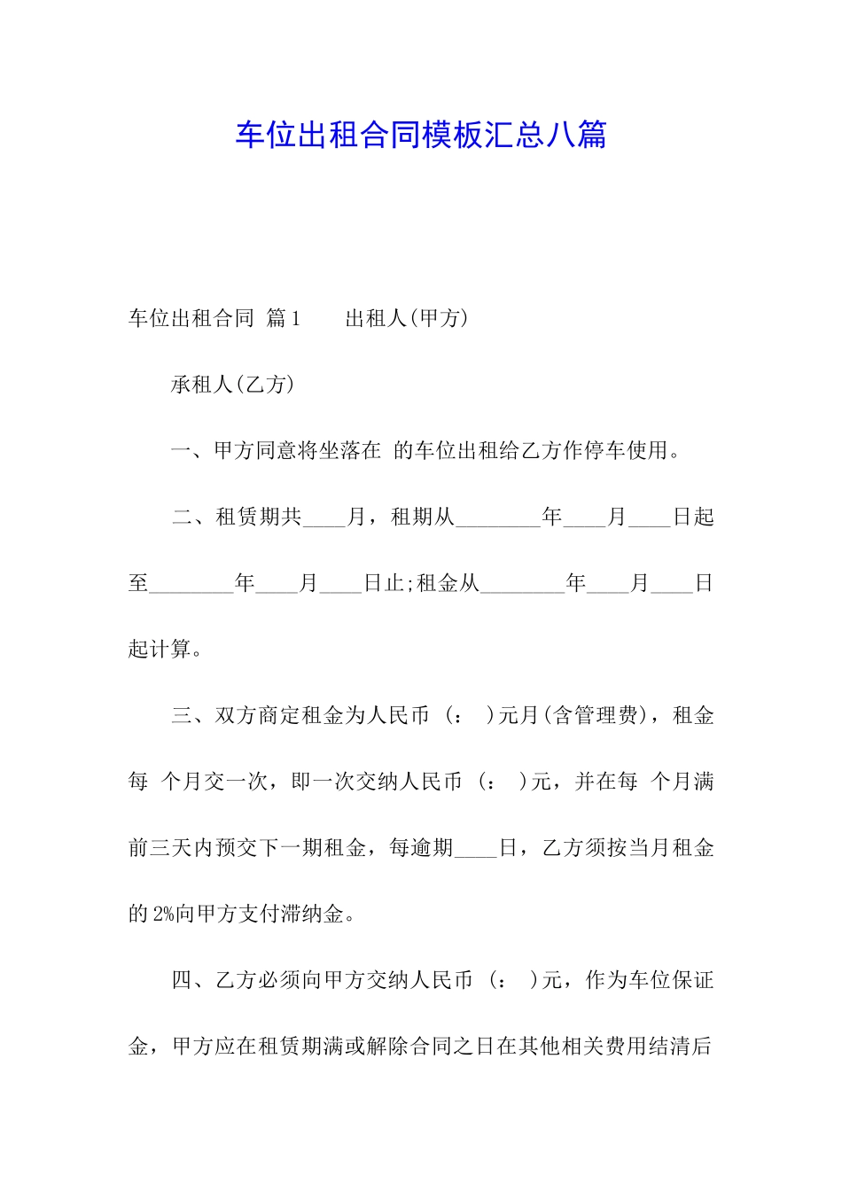车位出租合同模板汇总八篇_第1页