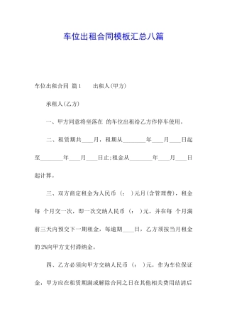 车位出租合同模板汇总八篇