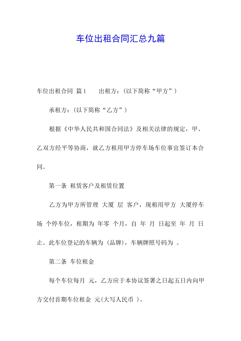 车位出租合同汇总九篇_第1页