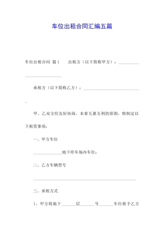 车位出租合同汇编五篇
