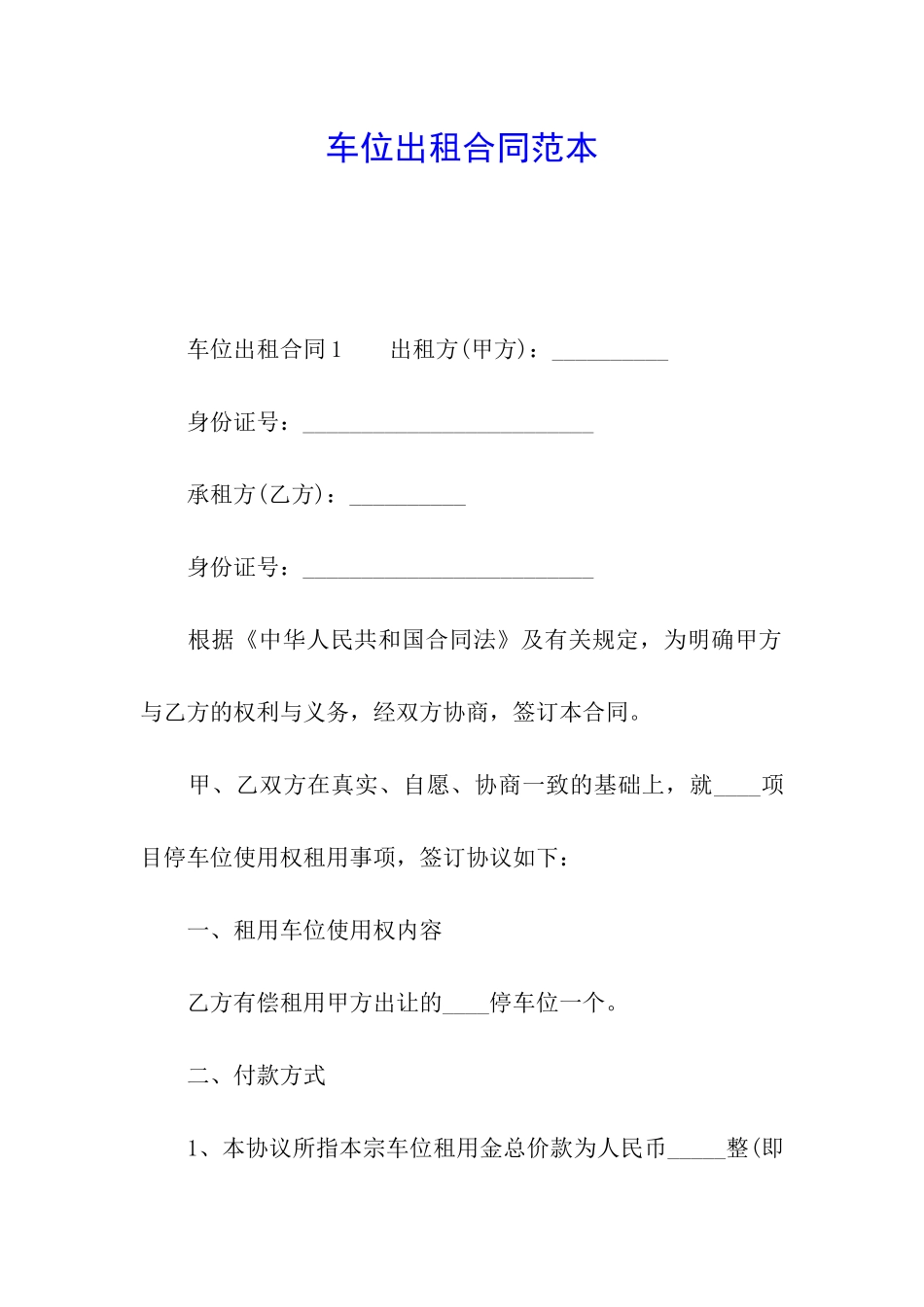 车位出租合同范本_第1页