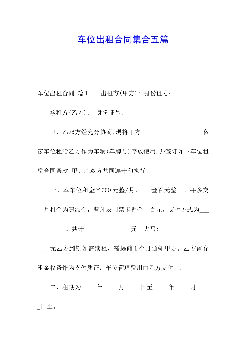 车位出租合同集合五篇_第1页