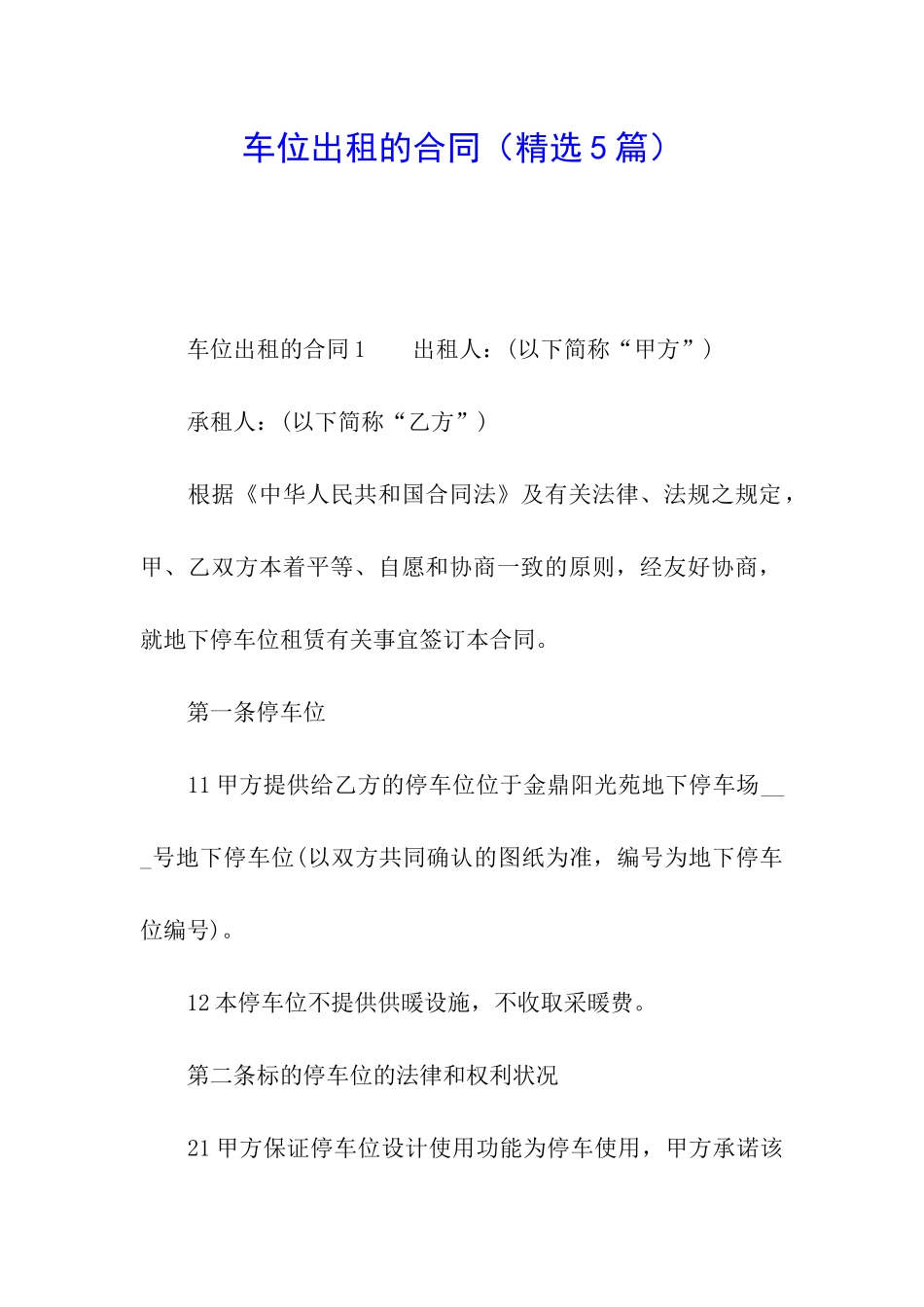 车位出租的合同_第1页