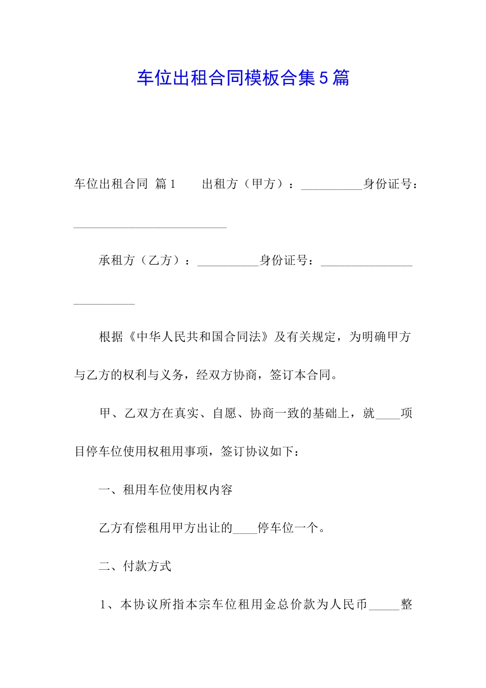 车位出租合同模板合集5篇_第1页