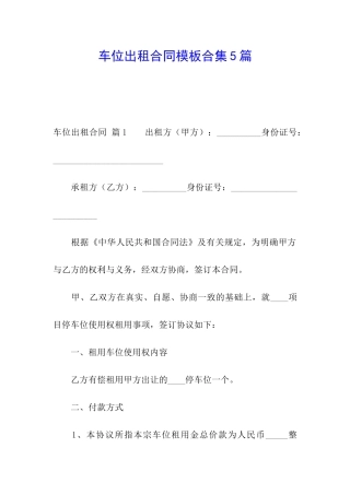车位出租合同模板合集5篇