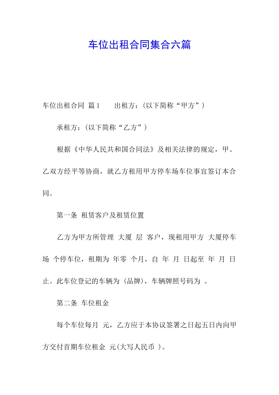 车位出租合同集合六篇_第1页