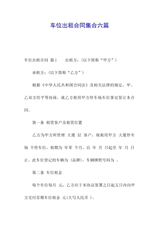 车位出租合同集合六篇