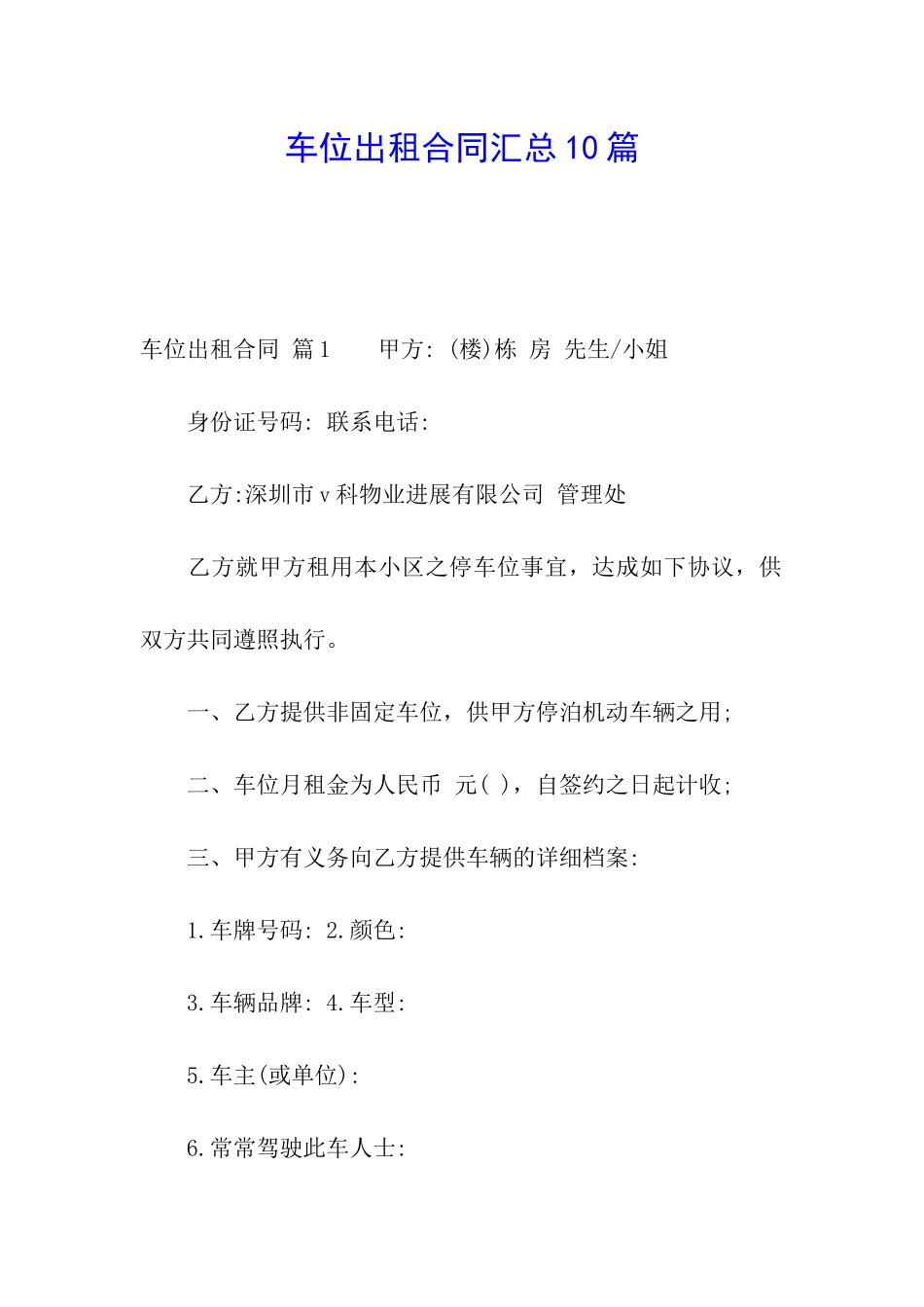车位出租合同汇总10篇_第1页