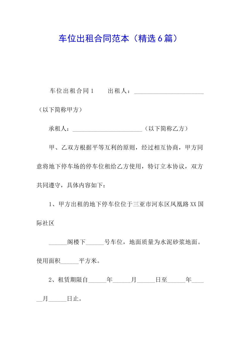 车位出租合同范本(精选6篇)_第1页