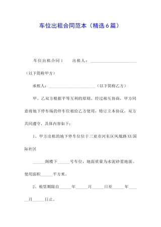 车位出租合同范本(精选6篇)