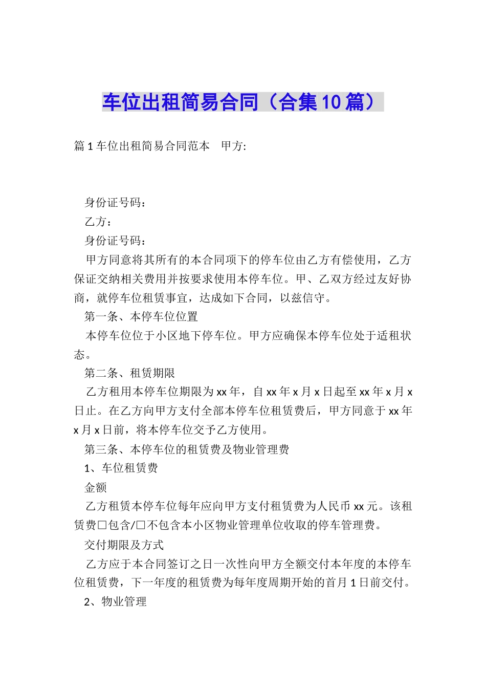 车位出租简易合同_第1页