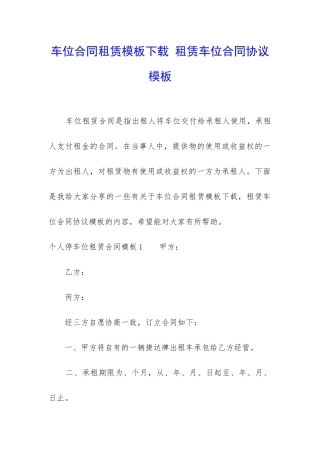 车位合同租赁模板下载-租赁车位合同协议模板