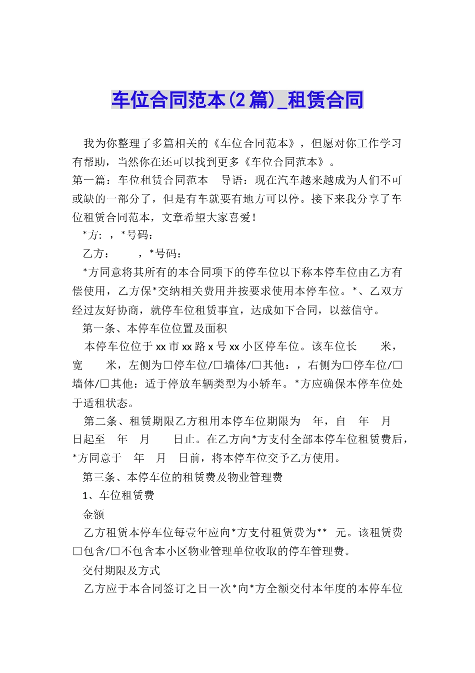车位合同范本-租赁合同-_第1页