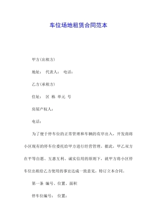车位场地租赁合同范本