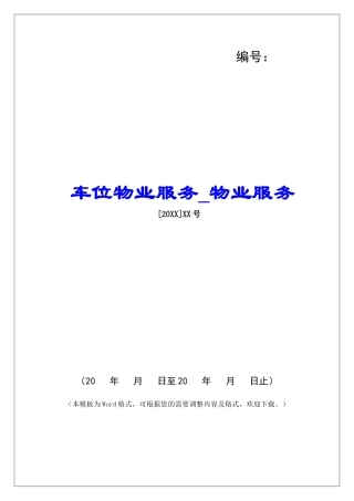 车位物业服务物业服务