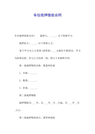 车位抵押借款合同
