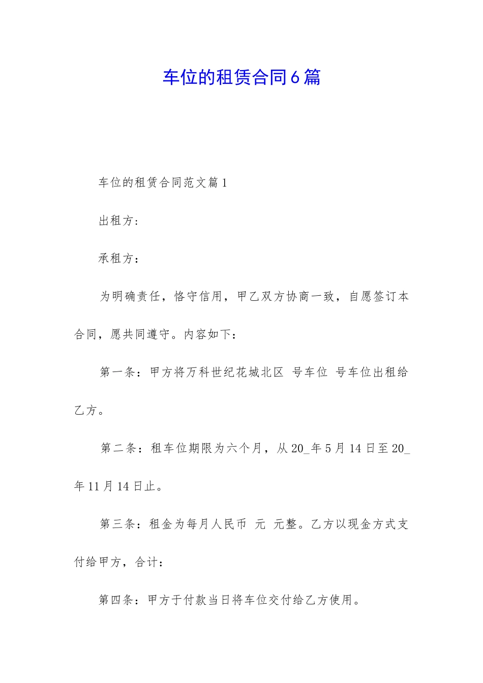 车位的租赁合同6篇_第1页